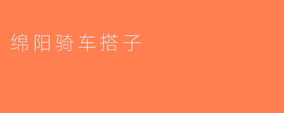 绵阳骑车搭子