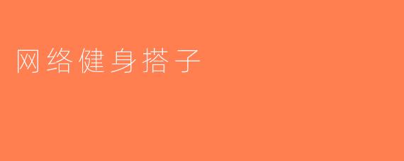 网络健身搭子