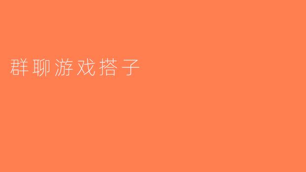 群聊游戏搭子