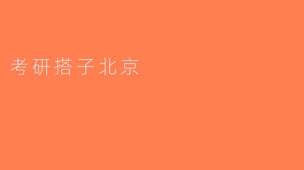 考研搭子北京