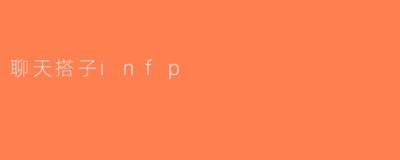聊天搭子infp