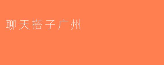 聊天搭子广州