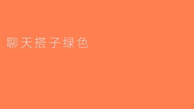 聊天搭子绿色