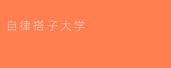 自律搭子大学