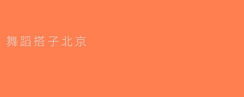 舞蹈搭子北京