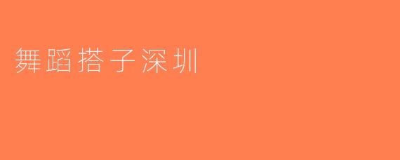 舞蹈搭子深圳