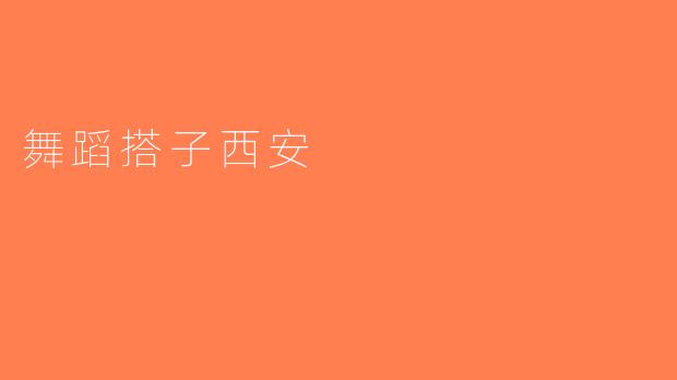 舞蹈搭子西安