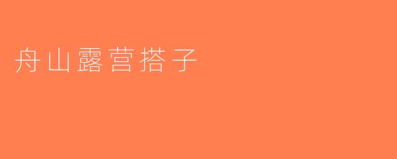 舟山露营搭子