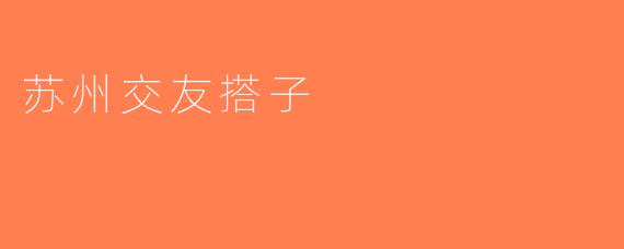 苏州交友搭子