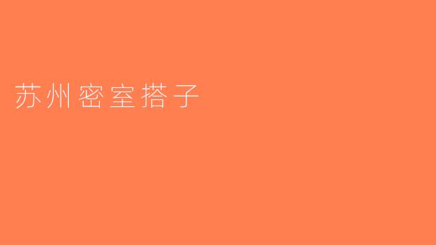 苏州密室搭子