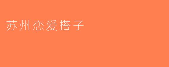 苏州恋爱搭子