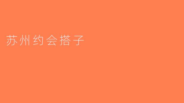 苏州约会搭子