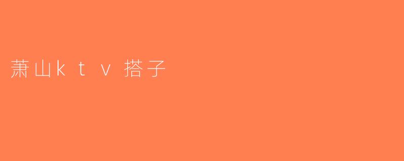 萧山ktv搭子