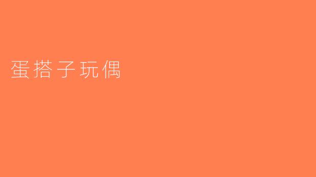 蛋搭子玩偶