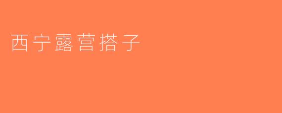 西宁露营搭子