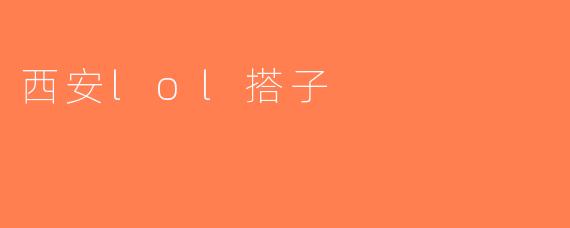 西安lol搭子