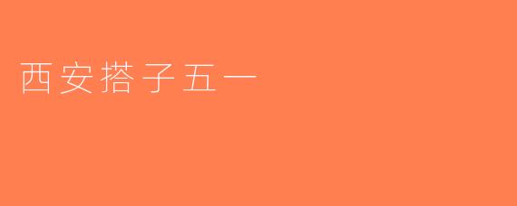 西安搭子五一