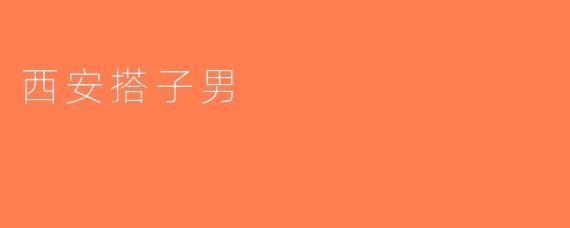 西安搭子男
