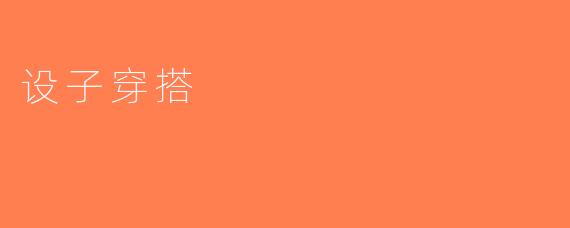 设子穿搭