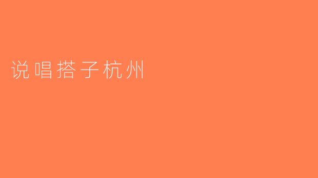 说唱搭子杭州