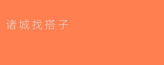 诸城找搭子