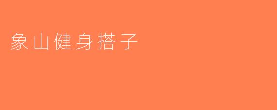 象山健身搭子