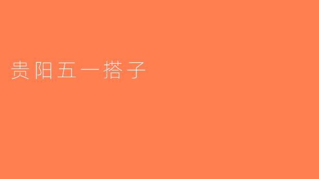 贵阳五一搭子