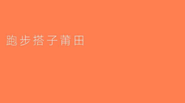 跑步搭子莆田
