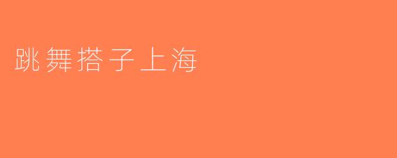跳舞搭子上海