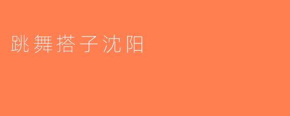 跳舞搭子沈阳