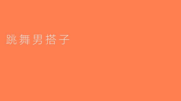 跳舞男搭子