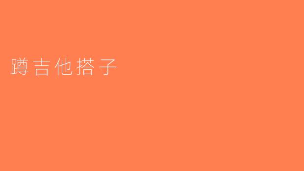 蹲吉他搭子