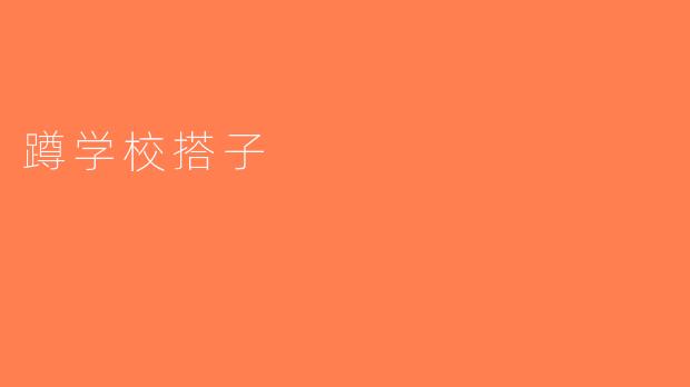 蹲学校搭子