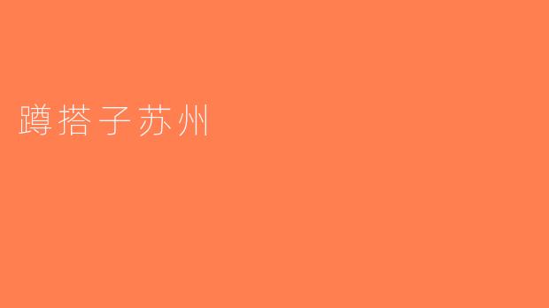 蹲搭子苏州