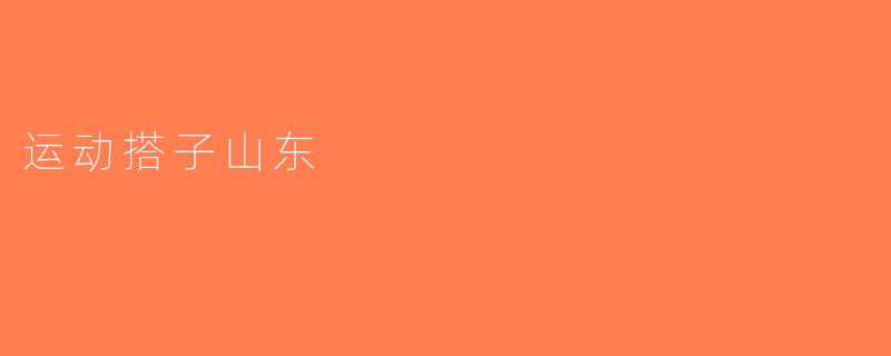 运动搭子山东