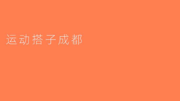 运动搭子成都
