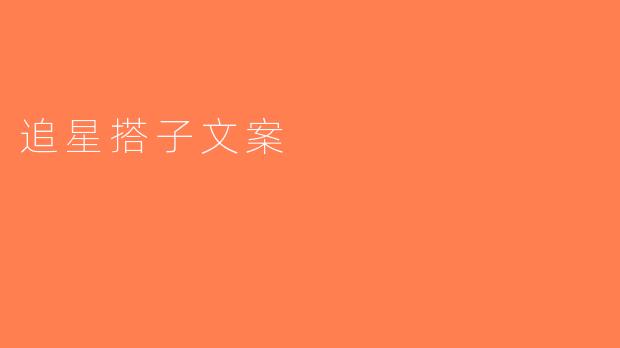 追星搭子文案