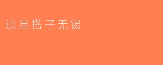 追星搭子无锡