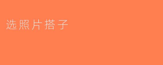 选照片搭子