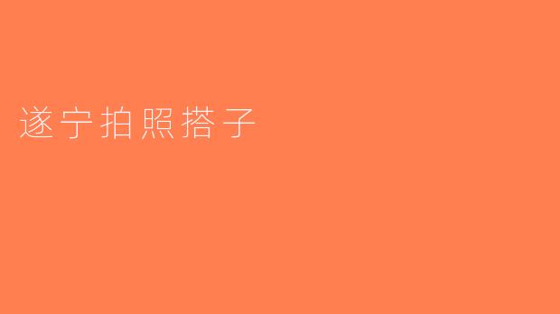 遂宁拍照搭子