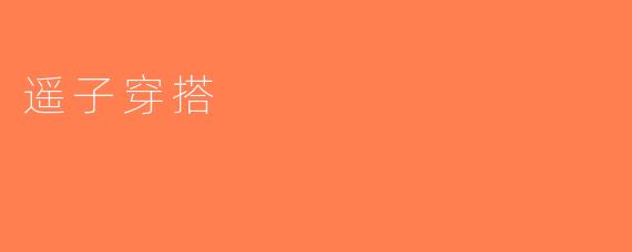 遥子穿搭
