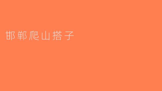 邯郸爬山搭子