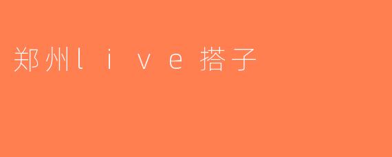 郑州live搭子