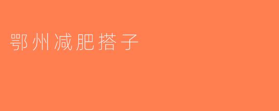 鄂州减肥搭子