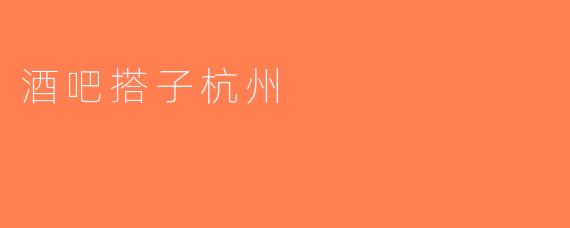 酒吧搭子杭州