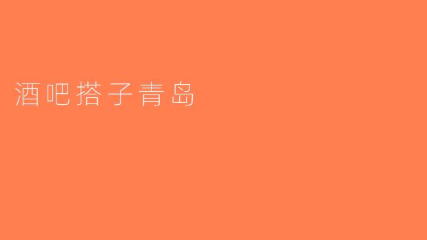 酒吧搭子青岛