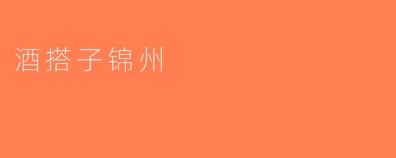 酒搭子锦州