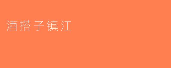 酒搭子镇江
