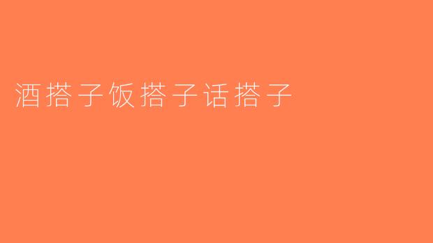 酒搭子饭搭子话搭子