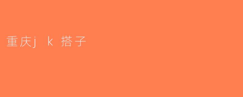重庆jk搭子